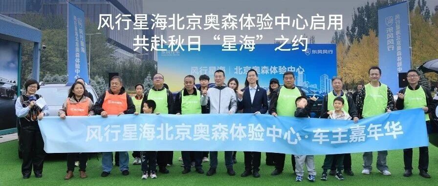 风行星海北京奥森体验中心启用，共赴“星海”之约