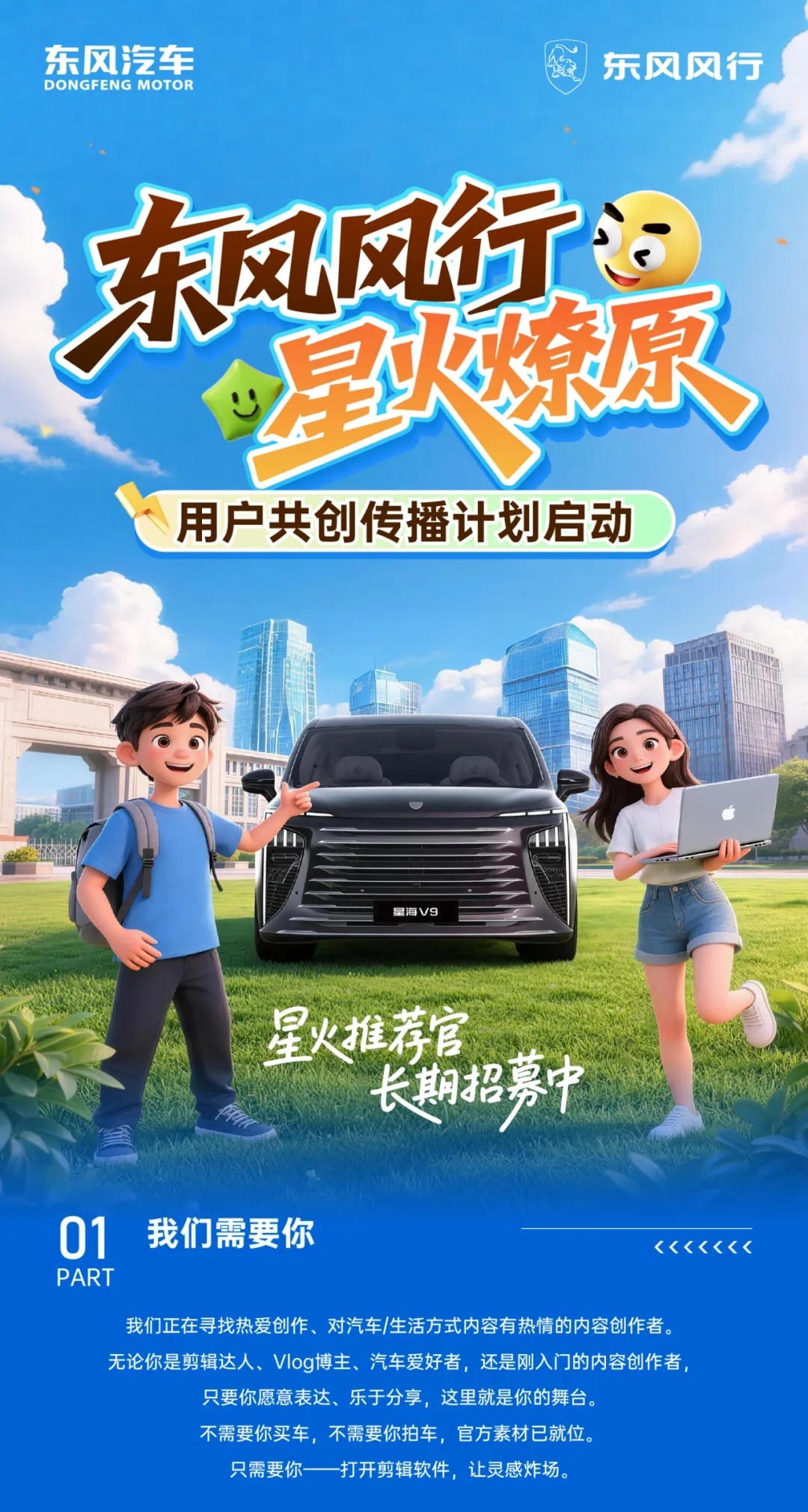 东风风行「星火燎原」 内容共创计划长期招募中