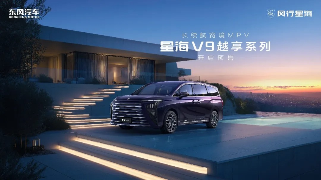 终结20万内燃油MPV时代，东风风行星海V9越享系列19.99万元开启预售