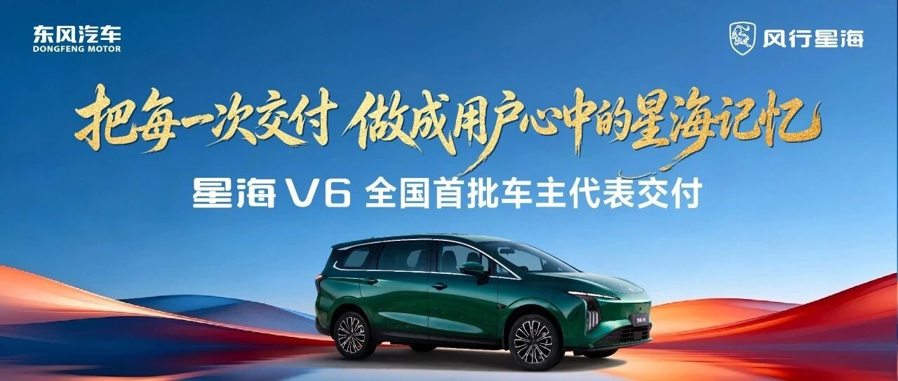 星海V6全国首批车主代表交付