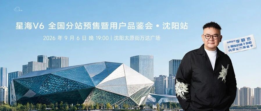 转发东风风行沈阳站相关内容豪礼享不停!李晓杰助阵星海V6,9月6日,沈阳・太原街万达广场