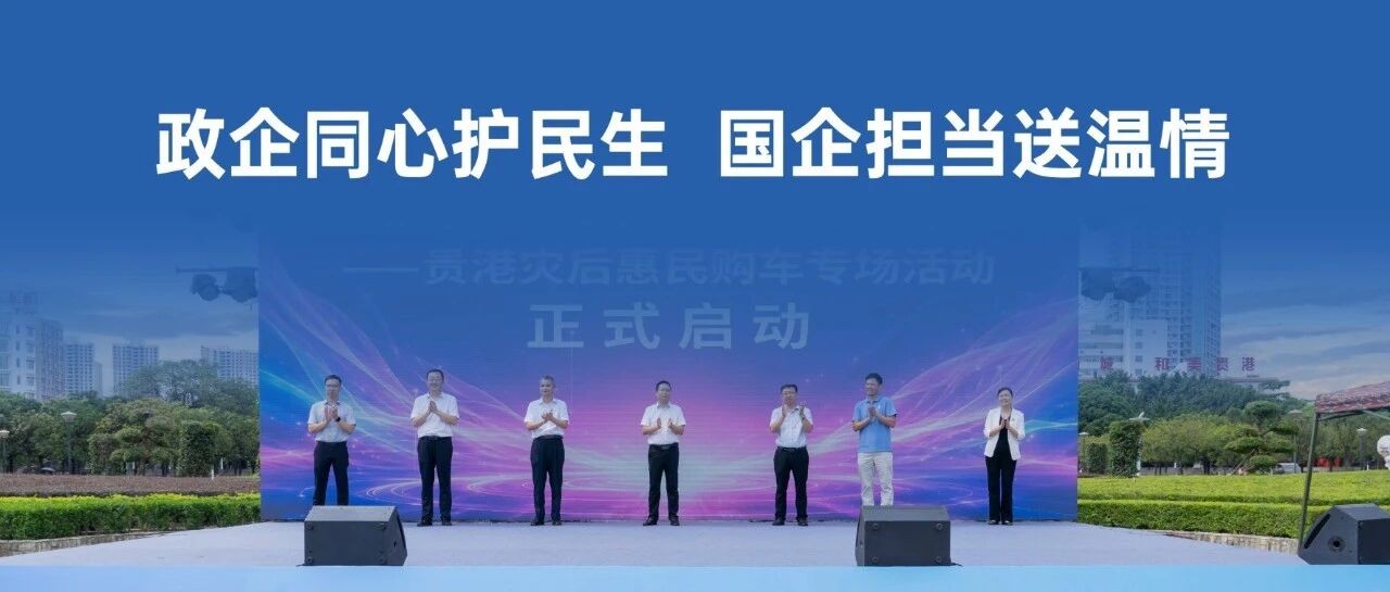 政企同心护民生 国企担当送温情 —东风风行灾后惠民购车贵港专场
