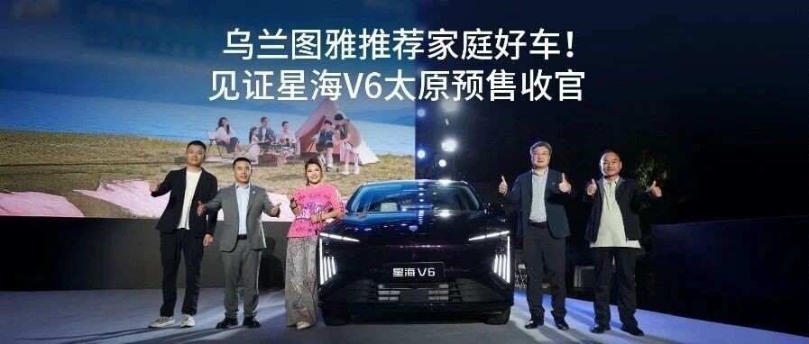 乌兰图雅推荐家庭好车！见证星海V6太原预售收官