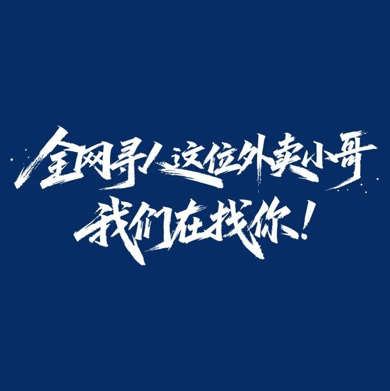全网寻人! 这位外卖小哥，我们在找你!