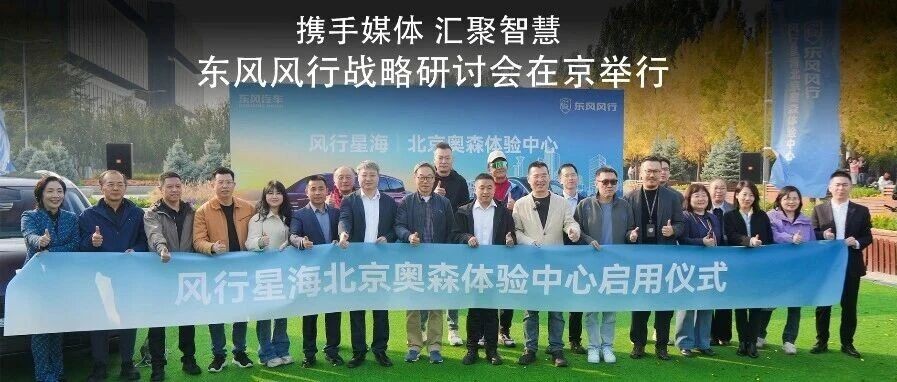 携手媒体 汇聚智慧 | 东风风行战略研讨会在京举行