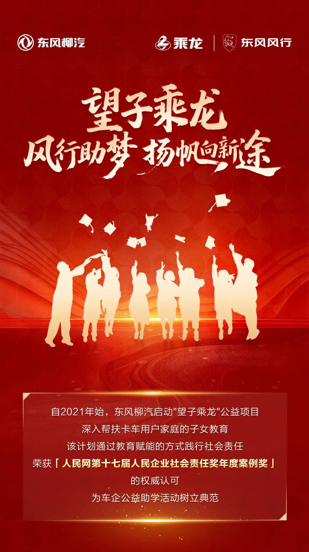 望子乘龙，风行助梦扬帆向新途