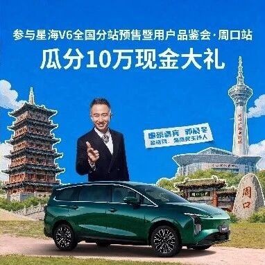 豫见#星海V6 ,周口线下邂逅!重磅福利。名嘴郭晨冬助阵星海V6,8月29日周口·开元万达广场。转发海报至朋友圈点赞,解锁内场VIP席位!