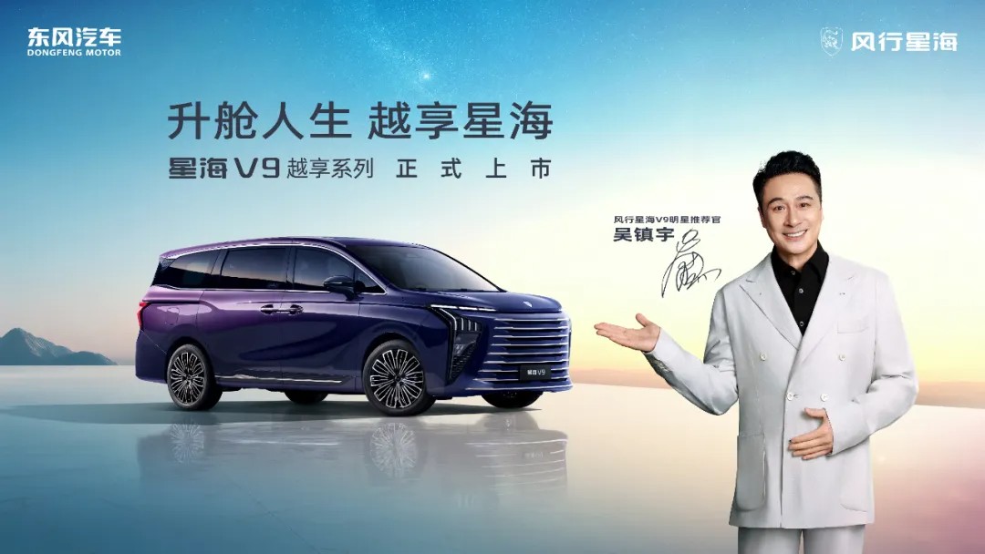 吴镇宇实力推荐，东风星海V9越享上市，补贴后14.99万起让中大型豪华MPV触手可及