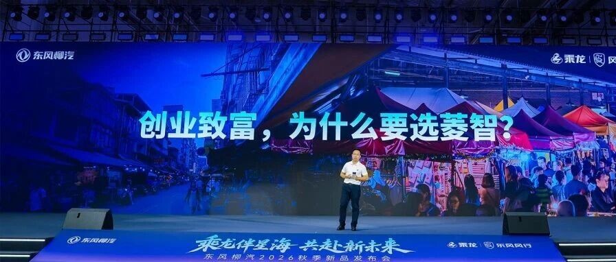 25年把一件事做到底,5次革新5次普及。从中国首款自主商务车,到焕新的菱智家族。时代在变,为创富者造好车初心不变