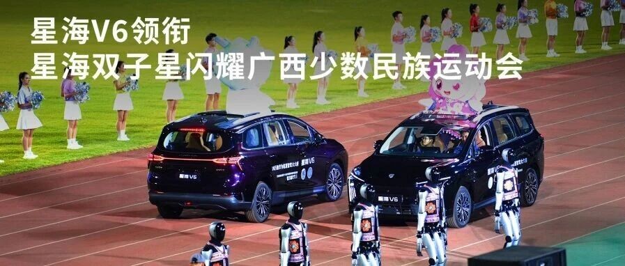 星海V6领衔，星海双子星闪耀广西少数民族运动会