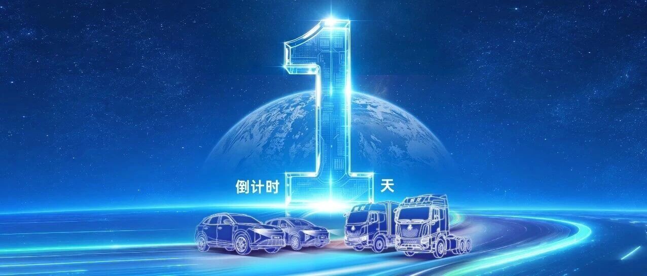 距东风柳汽2026秋季新品发布会还有1天！
