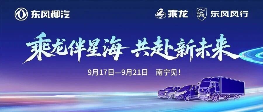 第23届中国—东盟博览会｜东风柳汽亮相，解锁出行全场景蓝图！