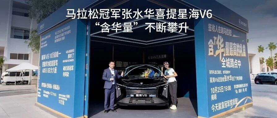 “含华量”不断攀升，华为乾崑智驾ADS 5 SE大六座星海V6正式交付马拉松冠军张水华