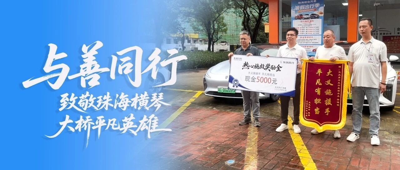 一场跨越车窗的生命接力