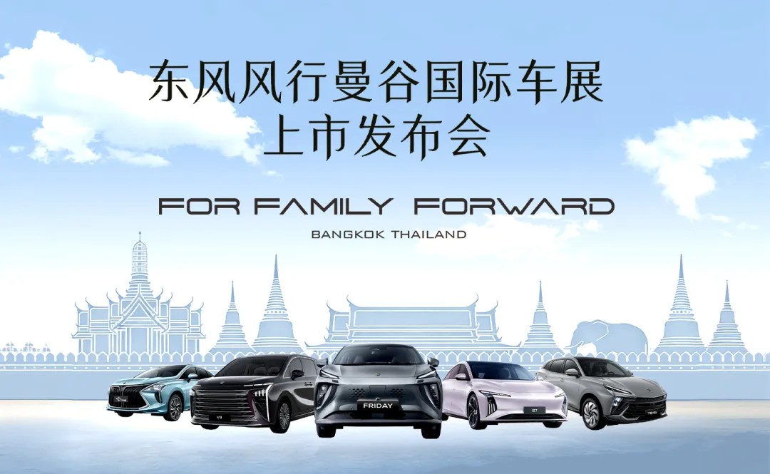 东风风行首款右舵新能源SUV Friday 将亮相泰国车展，星海V9同步登场
