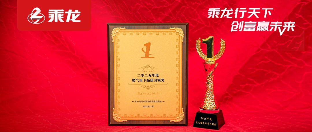 乘龙报社 | 实至名归！乘龙HK LNG牵引车问鼎“2025年度燃气重卡品质引领奖”