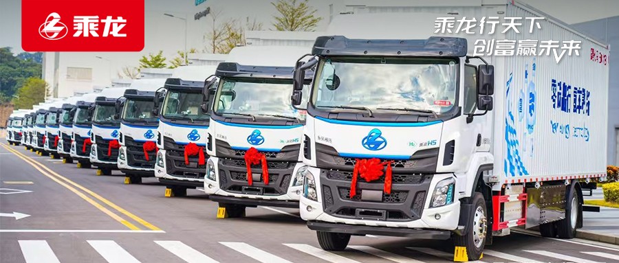 乘龙报社 | 大批量交付100台！乘龙H5氢燃料大单桥赋能广州绿色运输