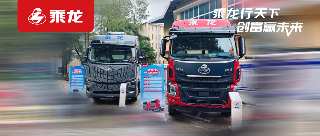 乘龙报社 | 乘龙卡车亮相武汉理工交通行业大会，深化产学研合作新路径