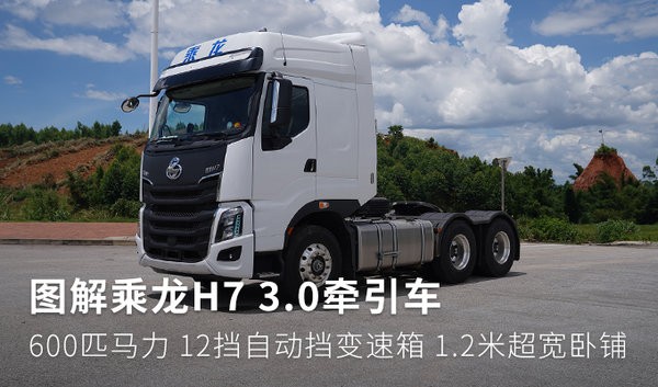 600马力+自动挡变速箱 解读乘龙H7 3.0