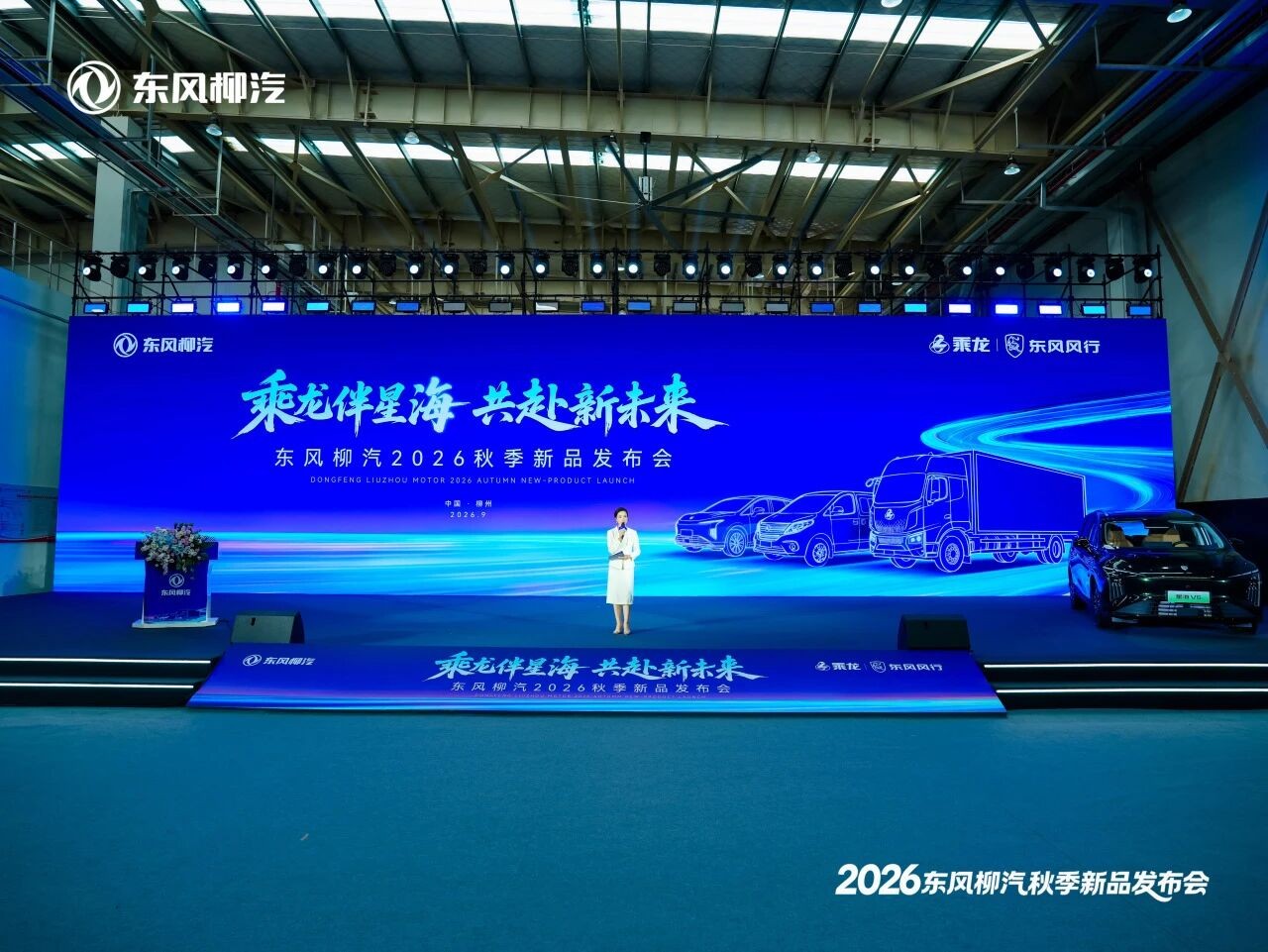 东风柳汽2026年秋季新品发布会盛大举行