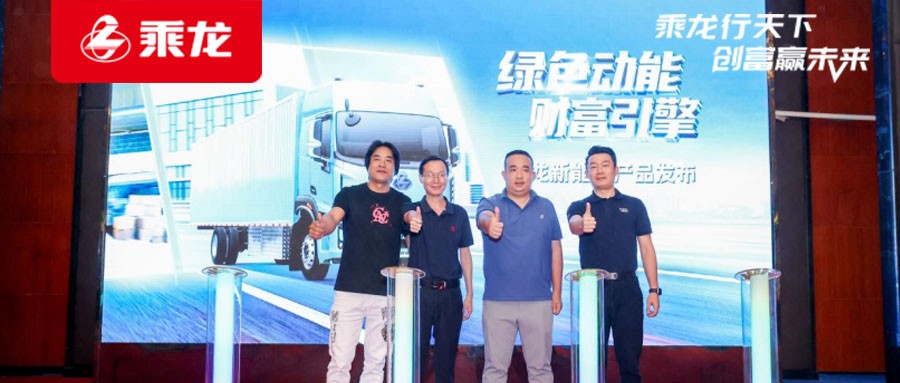 乘龙报社 | 开启绿色智能物流新篇章，乘龙载货新能源在广州隆重上市!