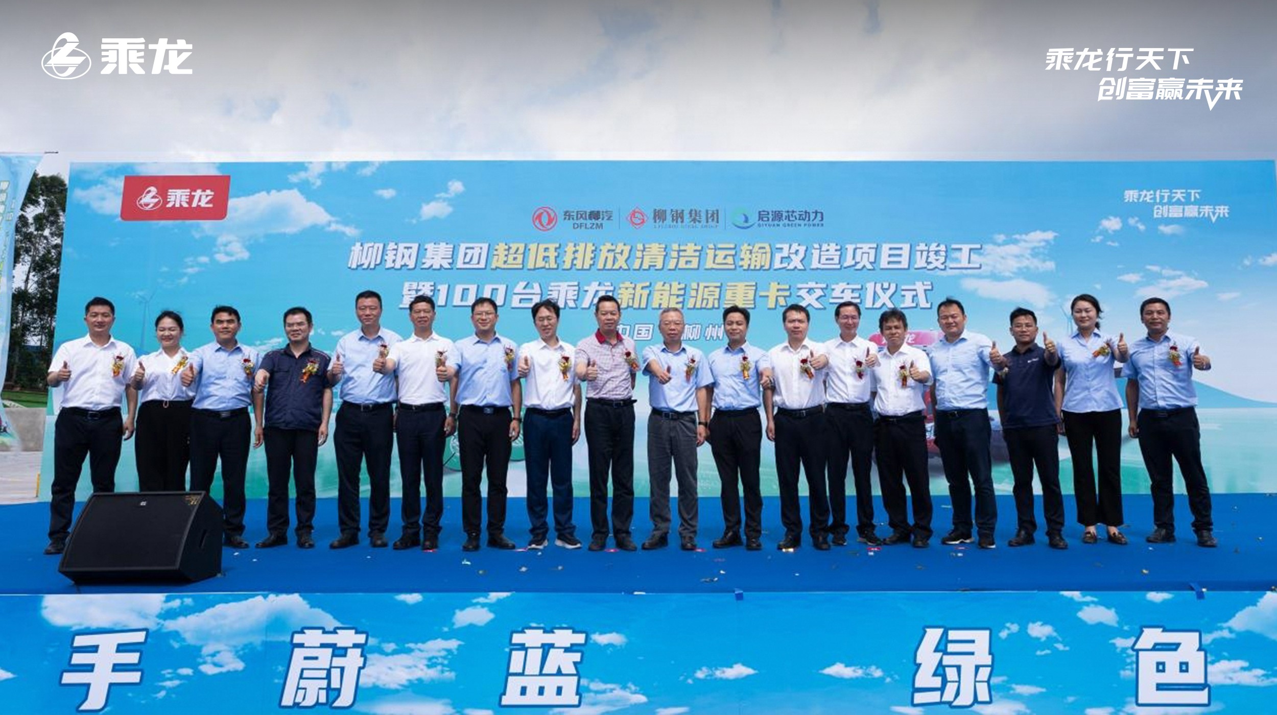 乘龙报社 |共谋新质，乘龙新能源重卡再助柳钢集团逐绿