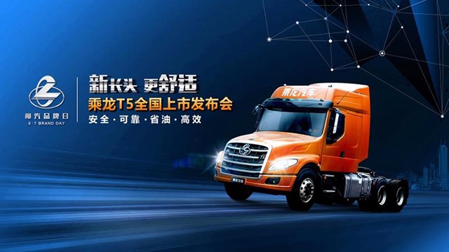 乘龙T5长头车发布 柳汽梦想不止于“长”