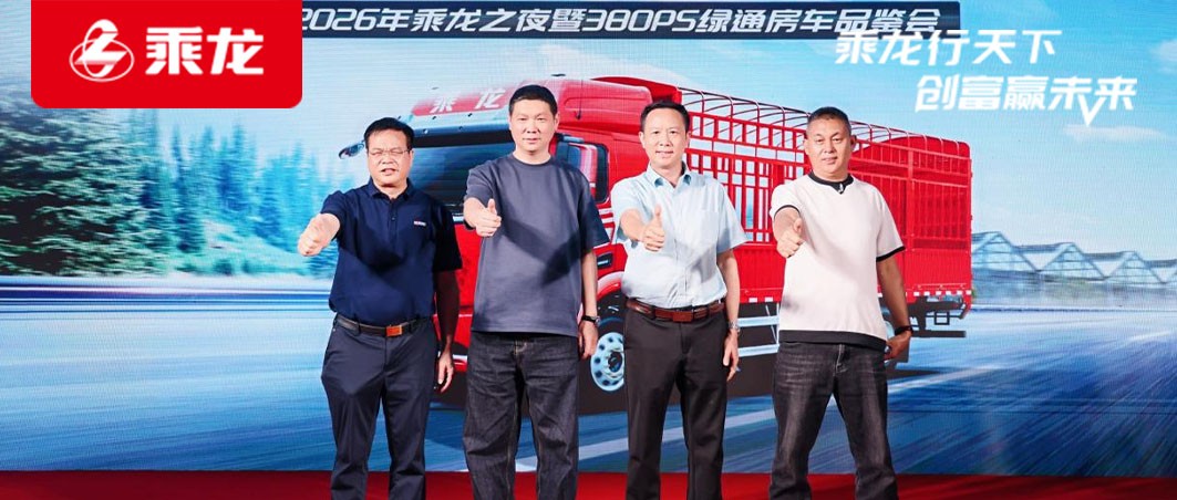 乘龙报社 | 现场订车32台！乘龙H5V绿通房车昆明上市受卡友热捧
