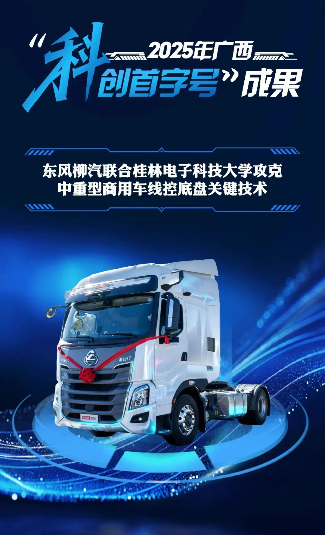 乘龙报社 | 打破国际垄断！东风柳汽联合桂林电子科技大学攻克关键技术 成果入选广西“科创首字号”重大成果