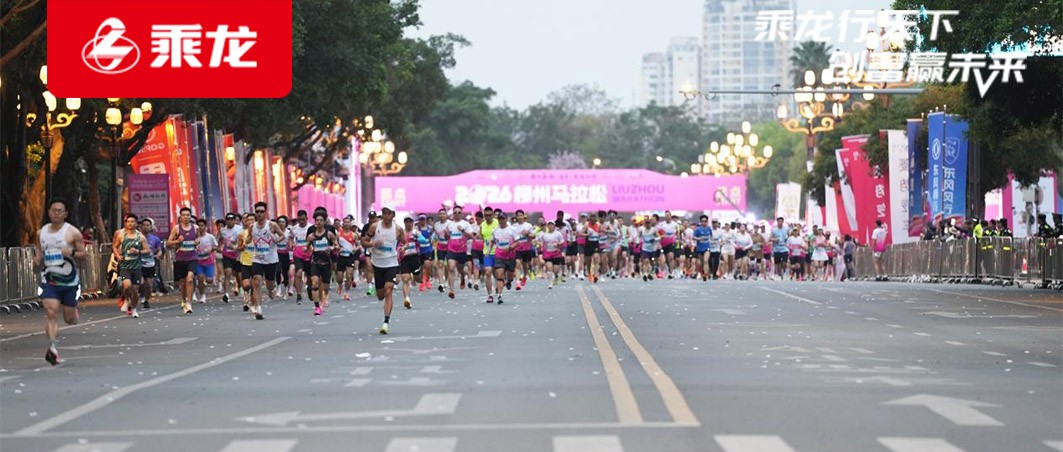 乘龙报社 | 四载相伴！东风柳汽乘龙助力2026柳州马拉松燃动龙城