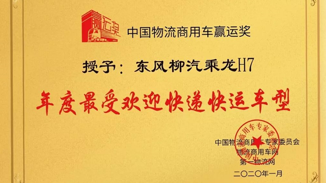 快递快运行业购车首选，乘龙H7获誉“年度最受欢迎快递快运车型”