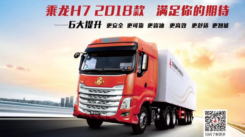 乘龙H7 2018款分版本定制！总有一版打动你！
