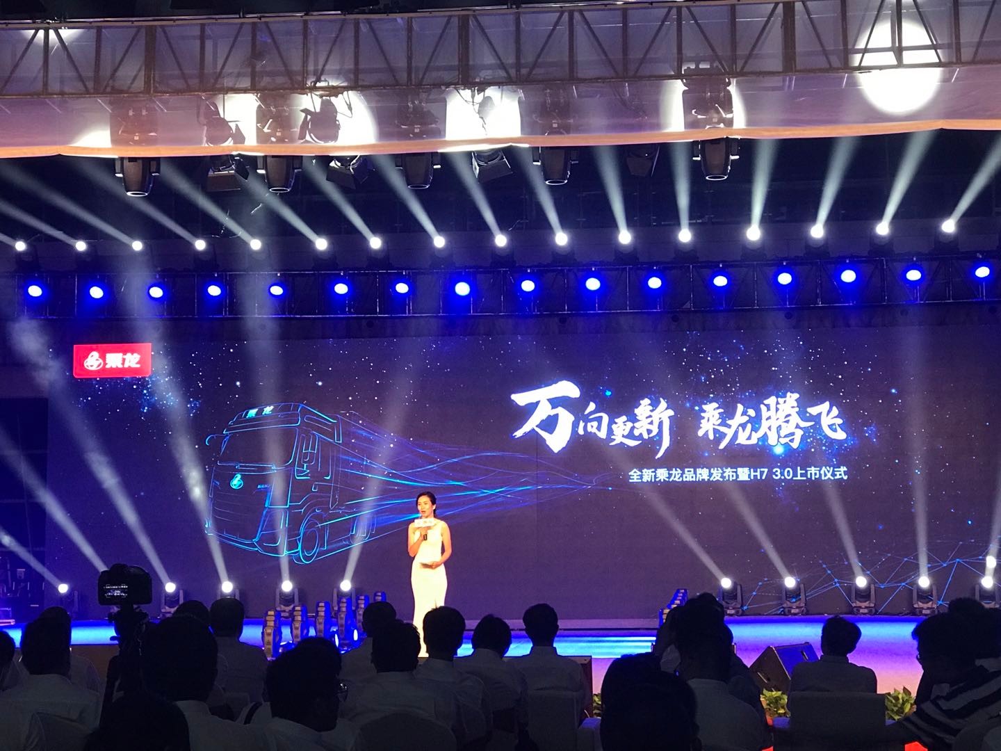 乘龙强势发布品牌焕新战略，开启乘龙腾飞新征程