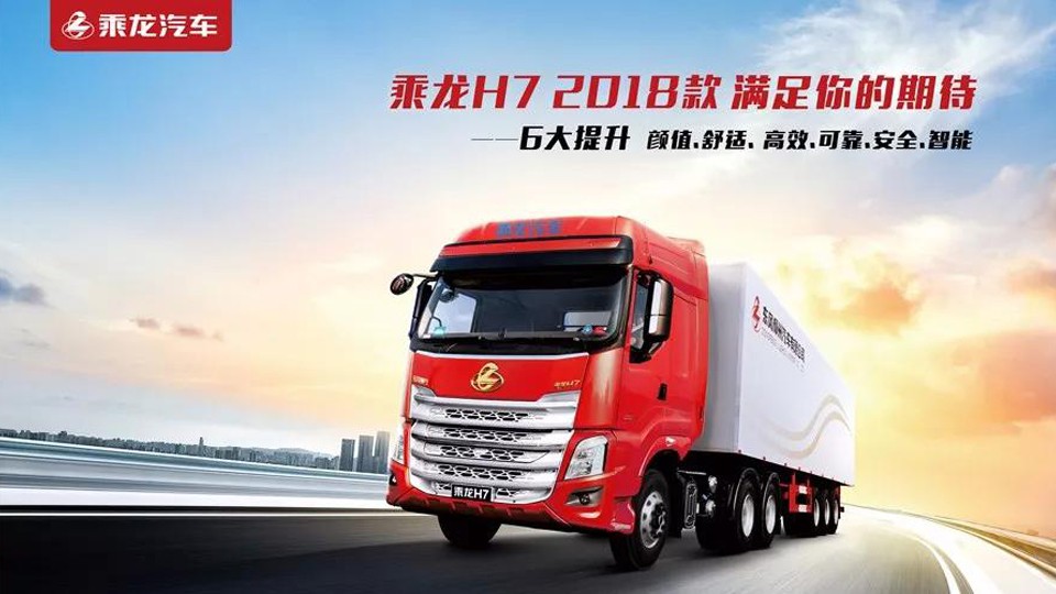 6大提升，66项技术升级！乘龙H7 2018款满足你的期待！