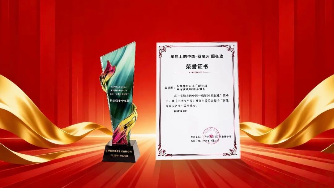 乘龙报社 | 东风柳汽与乘龙翼威5在“车轮上的中国”活动中斩获双奖