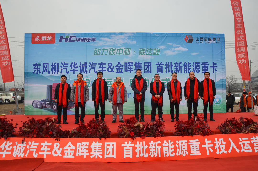 助力实现“双碳”目标，东风柳汽乘龙新能源重卡交付山西金晖集团