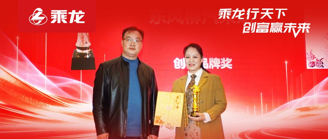 乘龙报社 | 双奖见证实力，东风柳汽乘龙在物流商用车赛道领跑