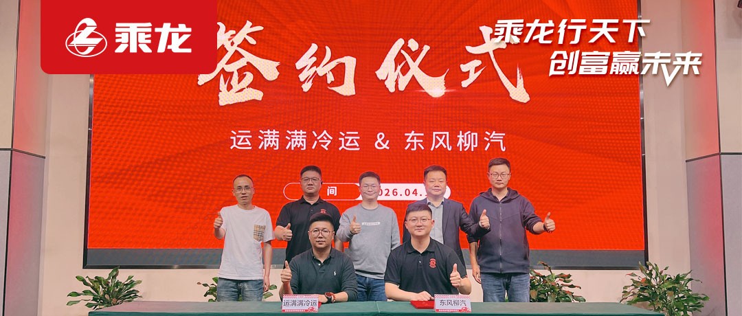 乘龙报社 | 东风柳汽与运满满冷运达成战略合作 共推冷链物流新质生产力升级