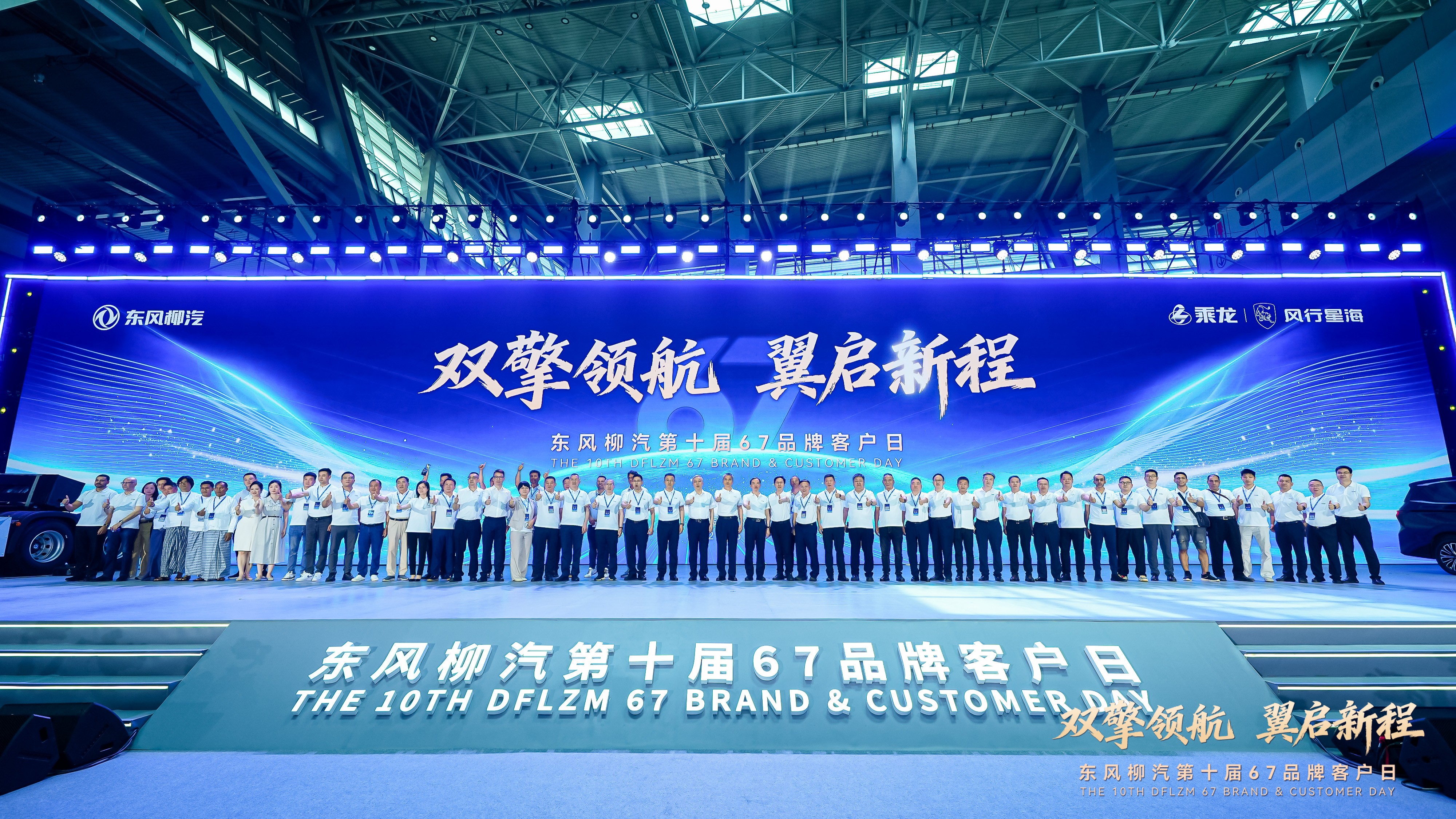 擘画“十五五”蓝图，东风柳汽第十届67品牌客户日盛大启幕