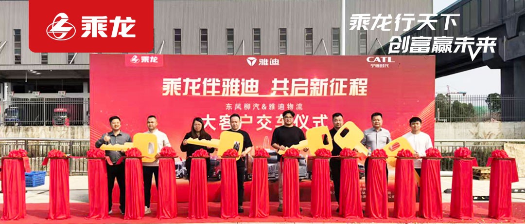 乘龙报社 | 全面切换油车承运模式，雅迪携手东风柳汽开启纯电物流新纪元
