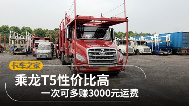一次可多赚3000元运费 乘龙T5轿运车性价比就是高
