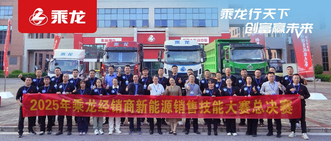 乘龙报社 | 巅峰对决，“乘龙经销商新能源销售技能大赛”全国三强诞生