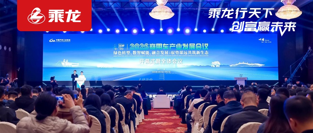 乘龙报社 | 乘龙论道商用车产业发展会议 以绿色数智践行融合发展新路径