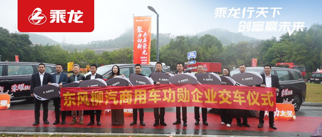乘龙报社 | 东风柳汽“2025 年度商用车功勋合作伙伴交车仪式”圆满落幕