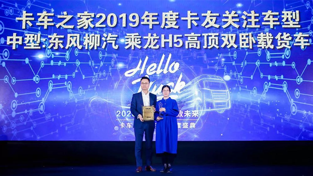 年度盛典：乘龙H5高顶获“年度卡友关注车型奖”