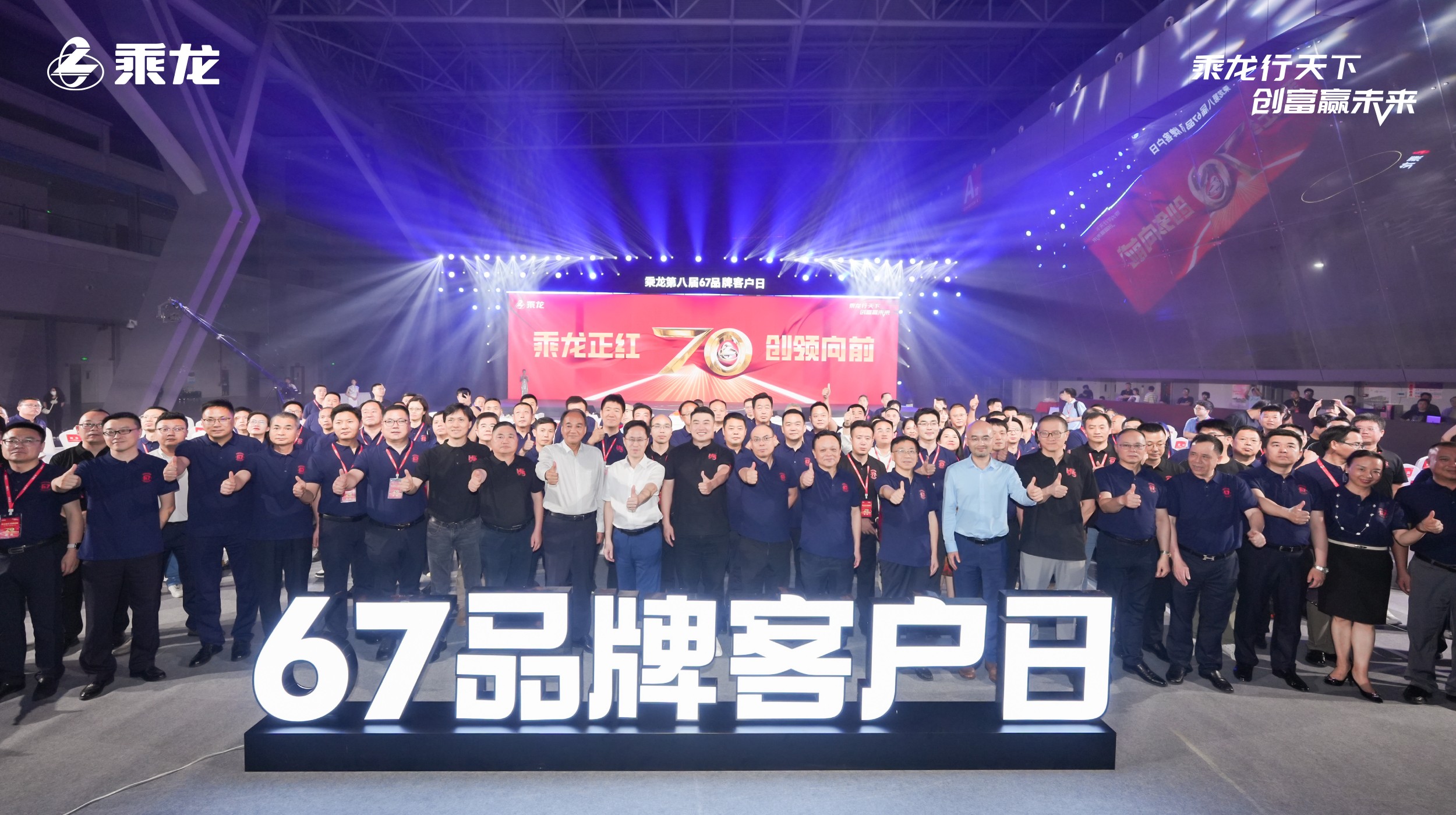 乘龙正红 创领向前，东风柳汽第八届67品牌客户日盛大举行