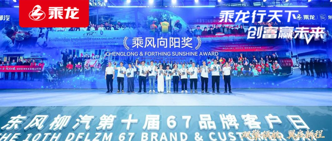 乘龙报社 | 擘画“十五五”蓝图，东风柳汽第十届67品牌客户日盛大启幕