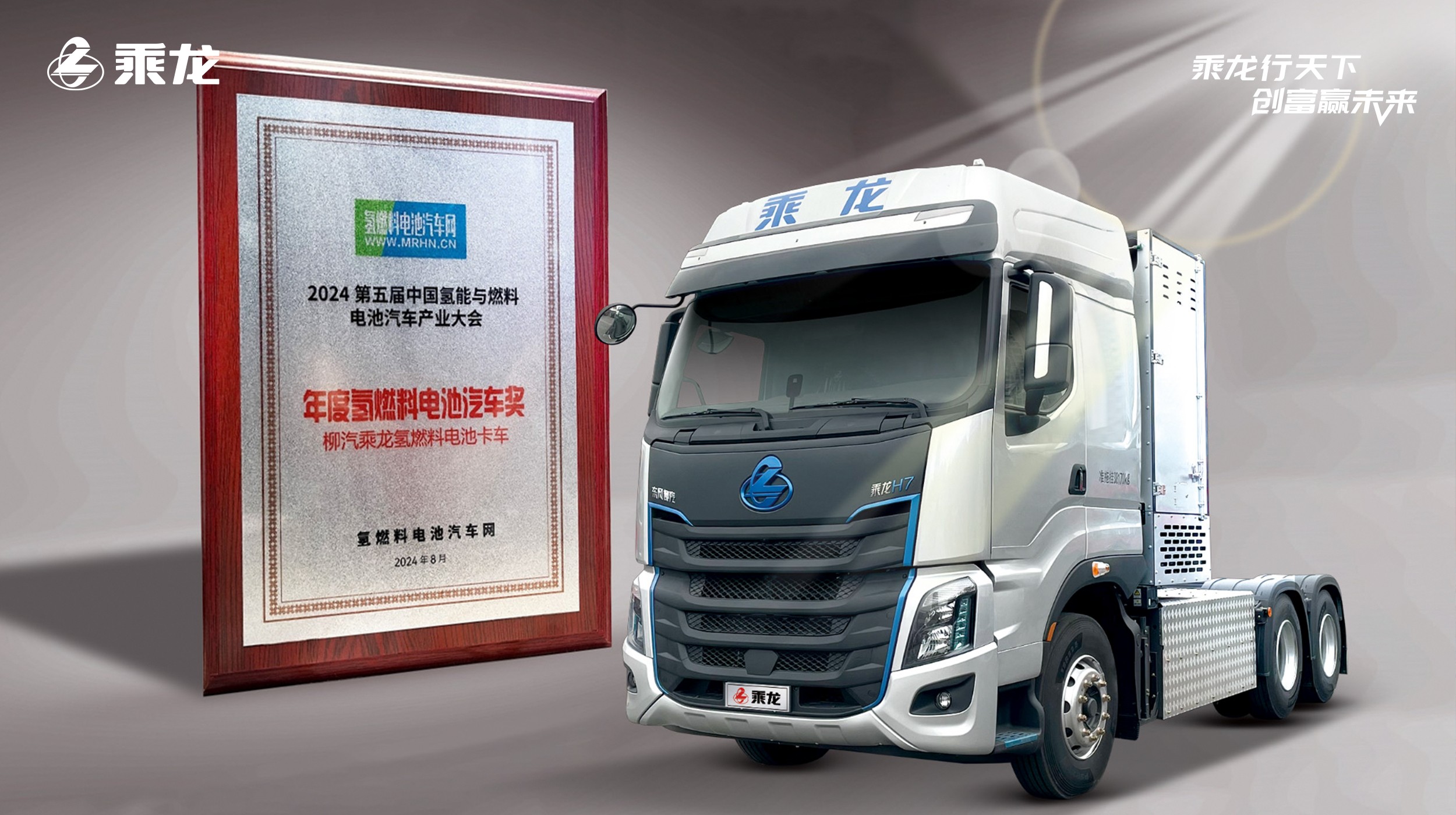 乘龙报社丨氢能发展加速跑！乘龙喜获年度氢燃料电池汽车奖
