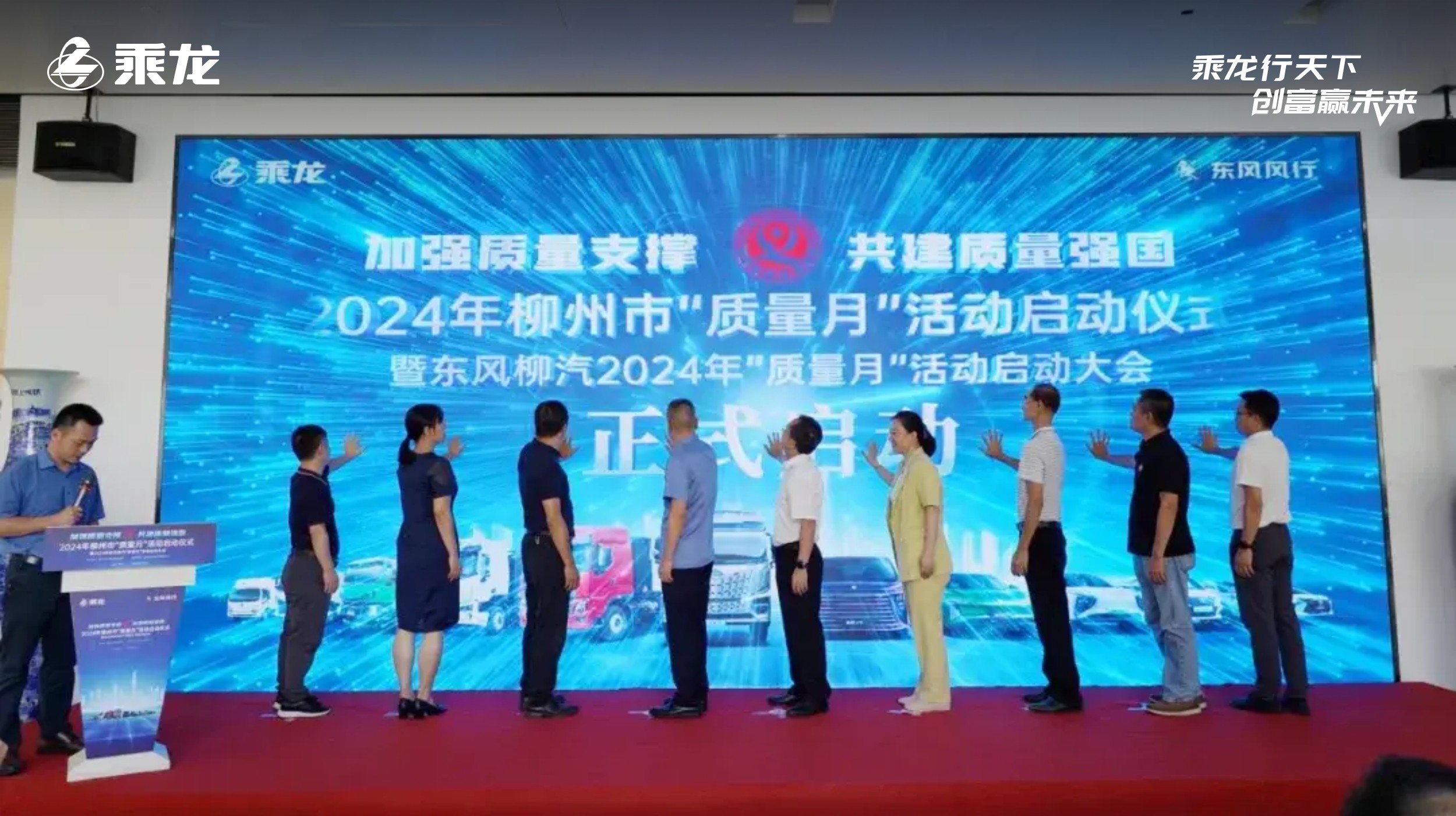 乘龙报社丨柳州市“质量月”活动正式启动，东风柳汽助推质量强国建设