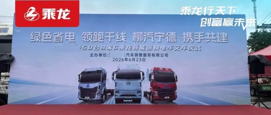 乘龙报社 | 50台乘龙新能源换电车正式交付 助力华东头部快递企业运力升级